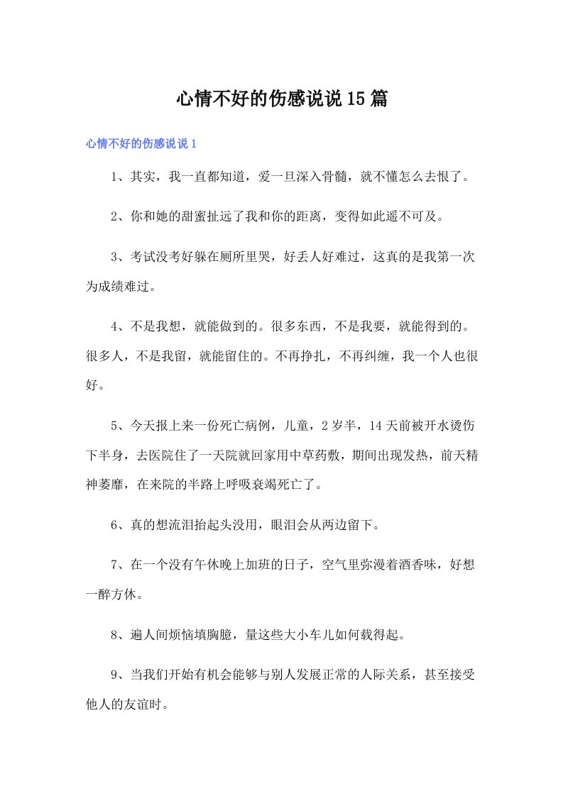 心情不好的伤感说说15篇