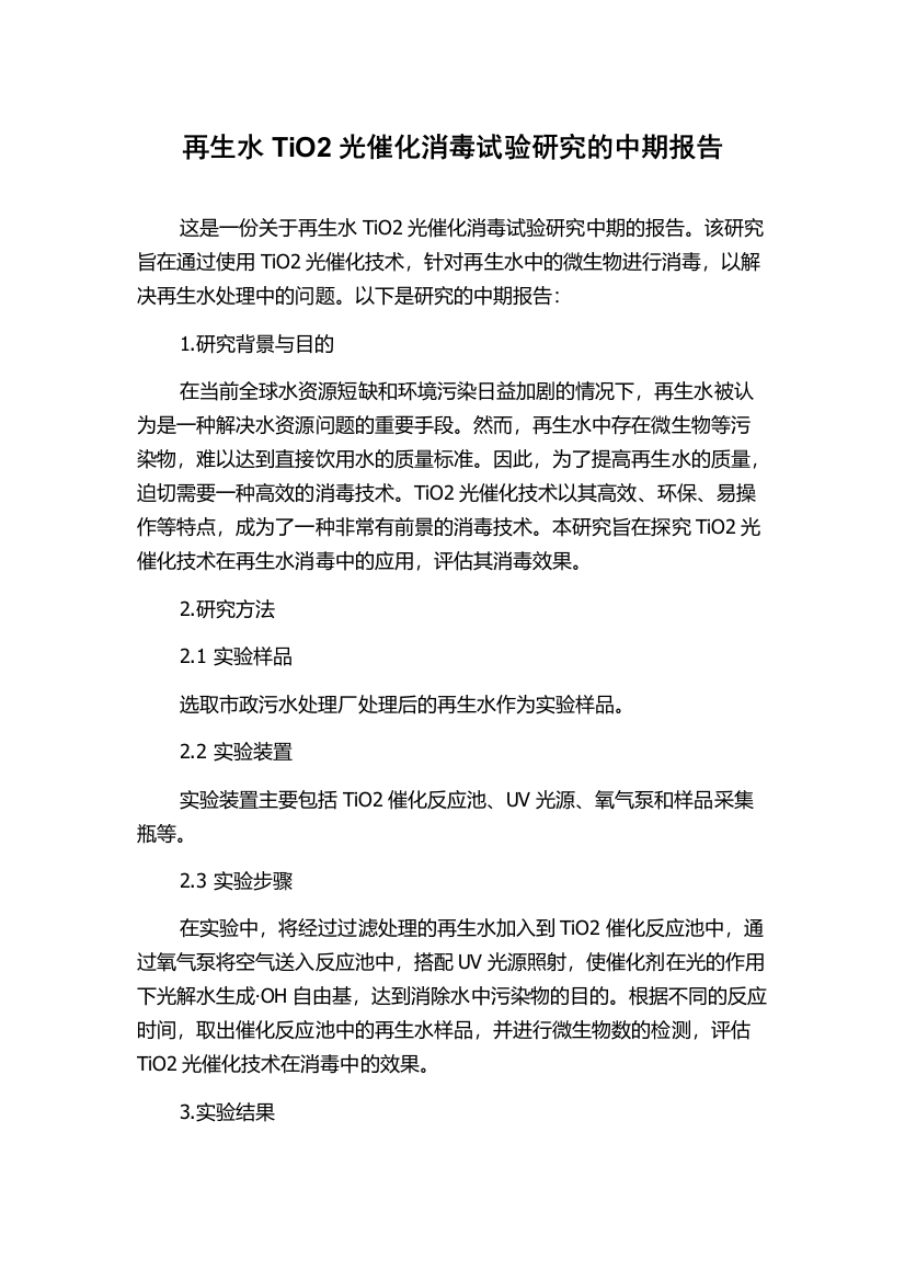 再生水TiO2光催化消毒试验研究的中期报告