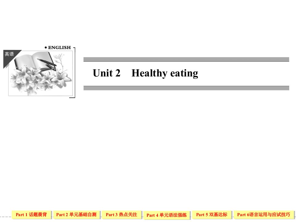 高三英语复习必修3Unit2