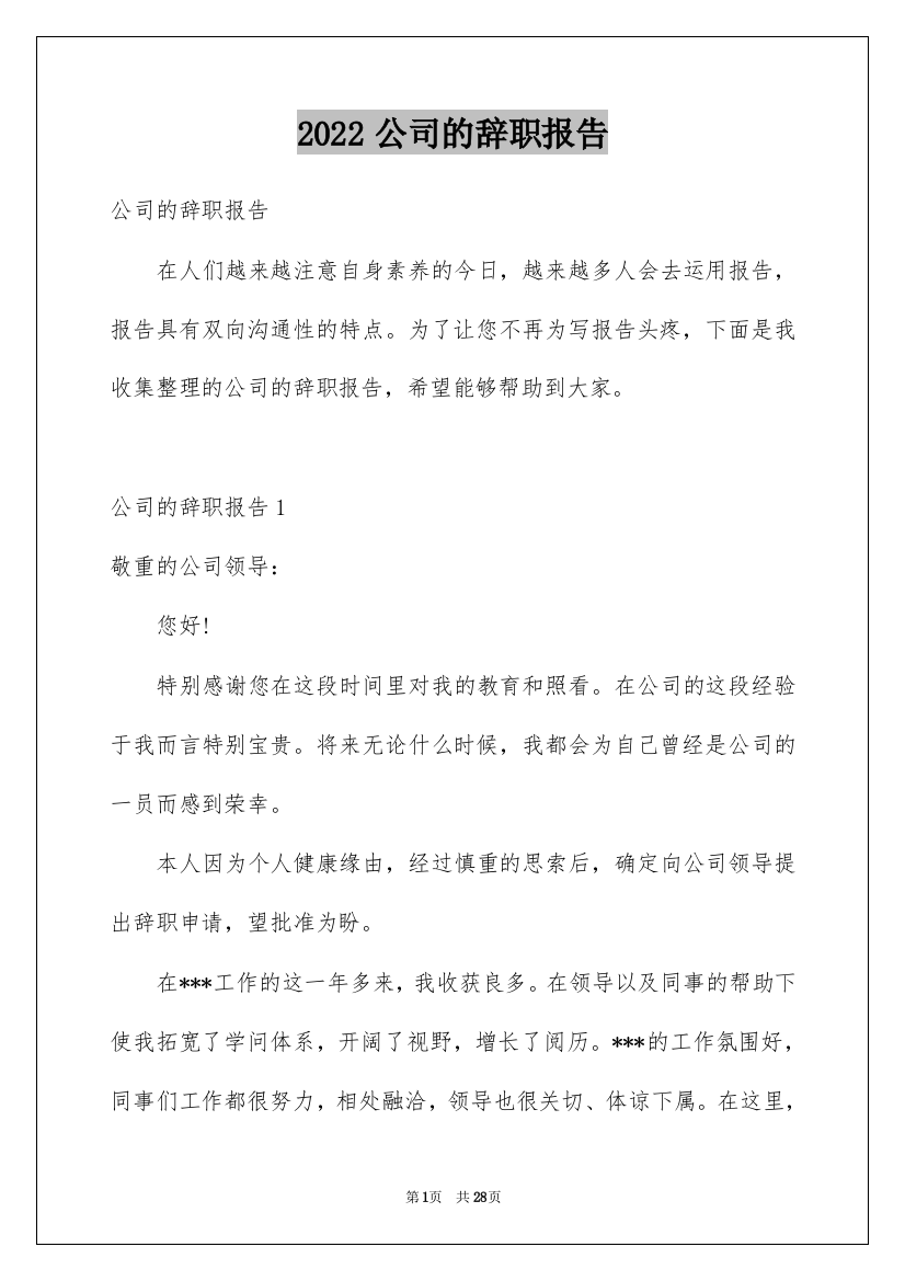 2022公司的辞职报告