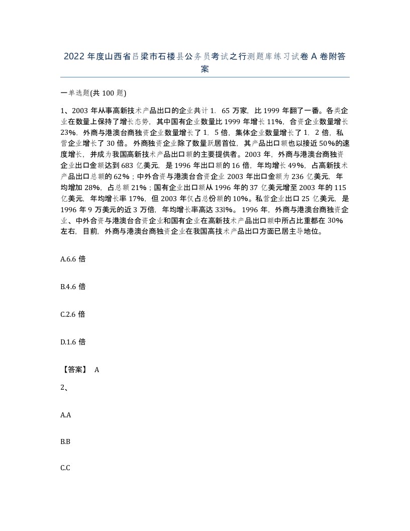 2022年度山西省吕梁市石楼县公务员考试之行测题库练习试卷A卷附答案