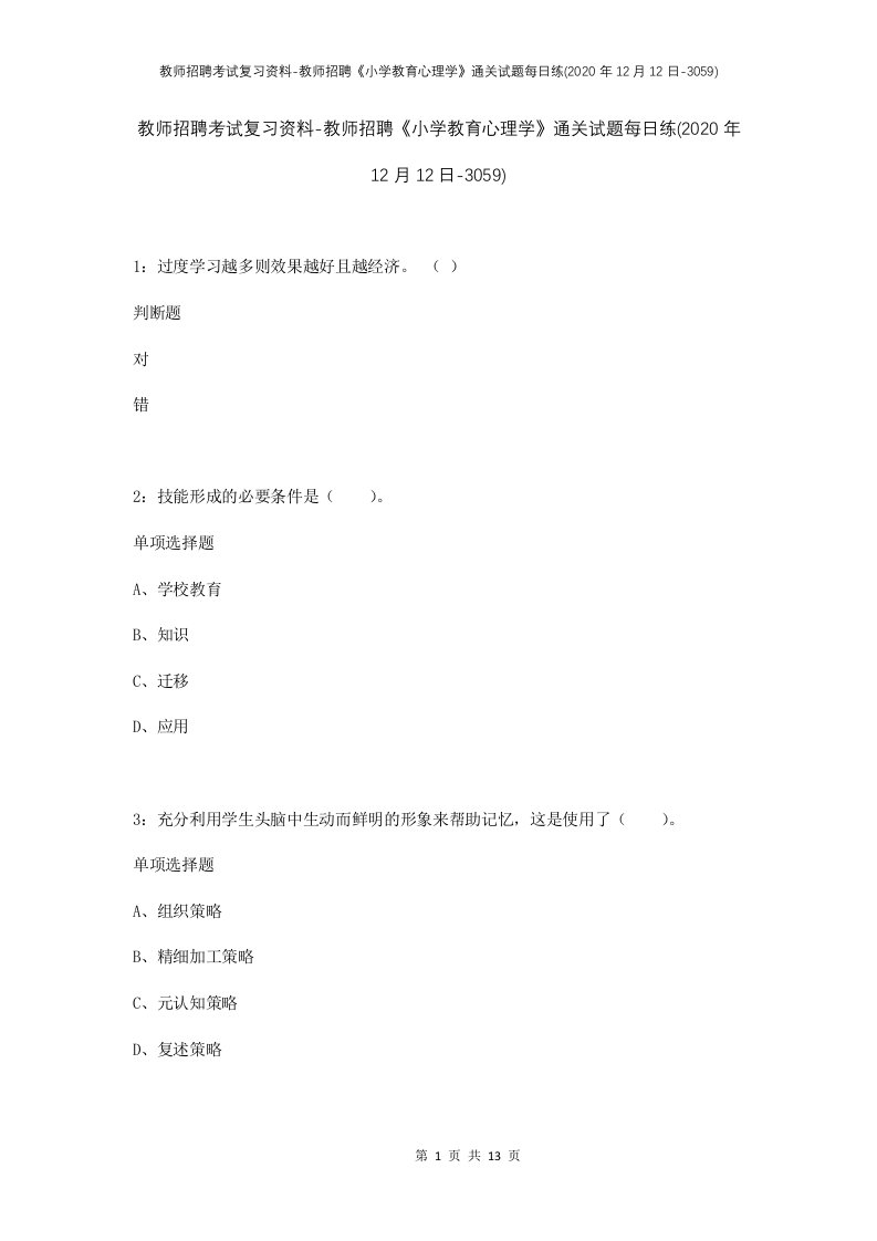 教师招聘考试复习资料-教师招聘小学教育心理学通关试题每日练2020年12月12日-3059