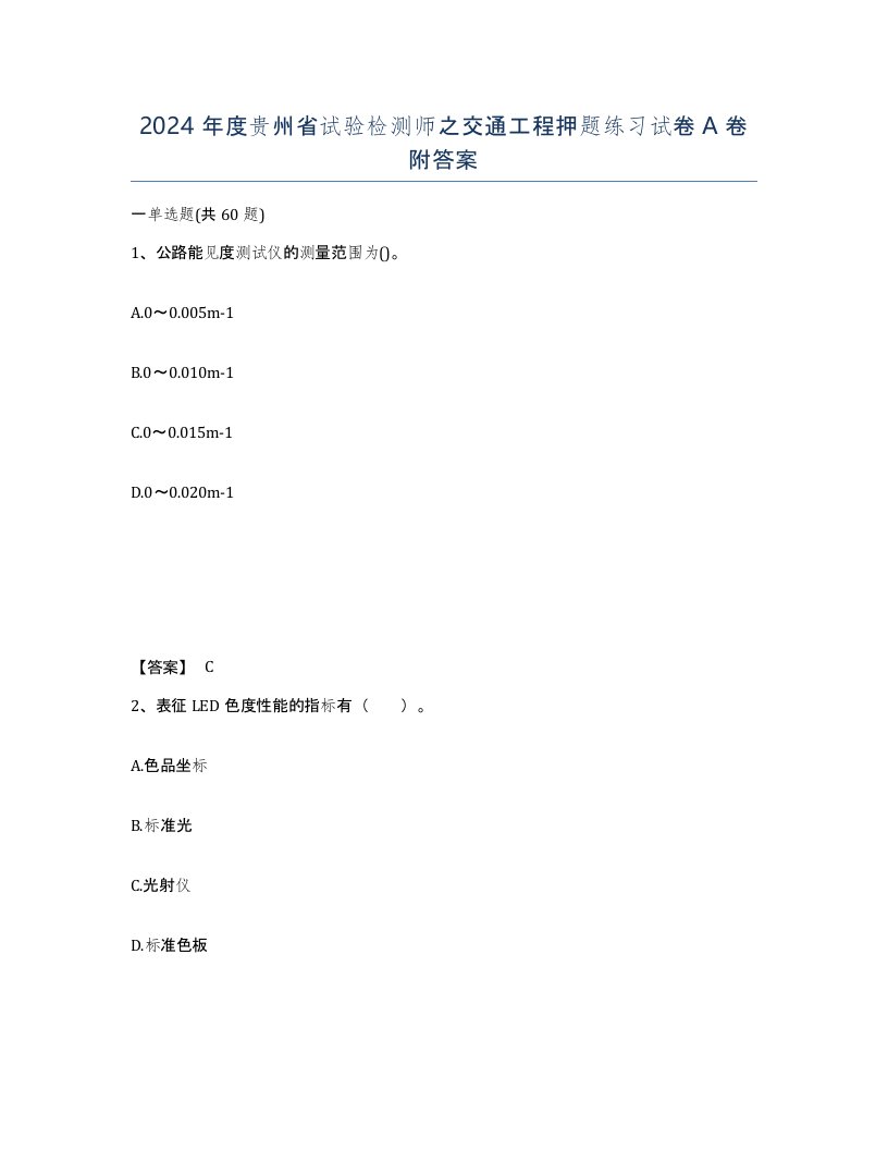 2024年度贵州省试验检测师之交通工程押题练习试卷A卷附答案