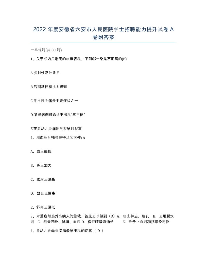 2022年度安徽省六安市人民医院护士招聘能力提升试卷A卷附答案