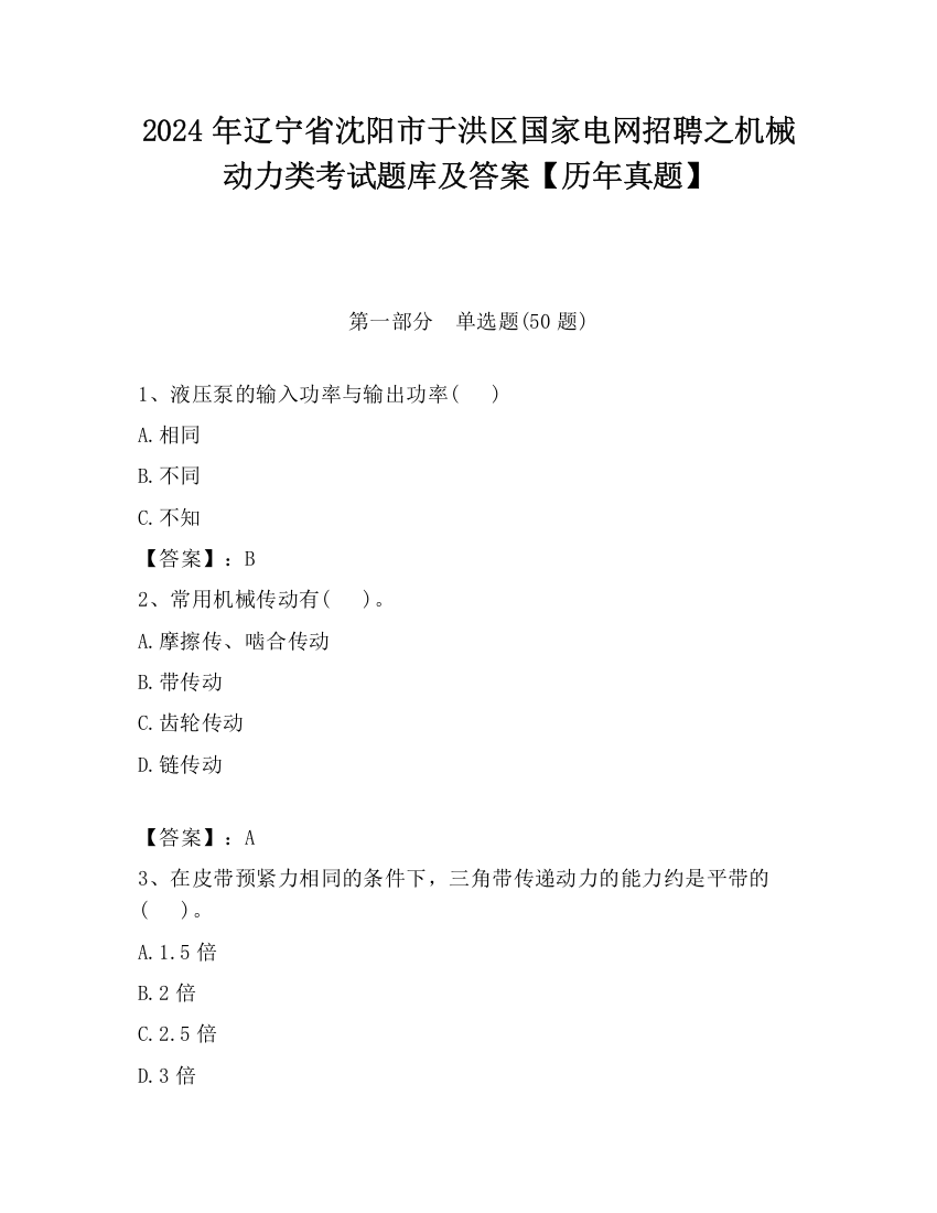 2024年辽宁省沈阳市于洪区国家电网招聘之机械动力类考试题库及答案【历年真题】