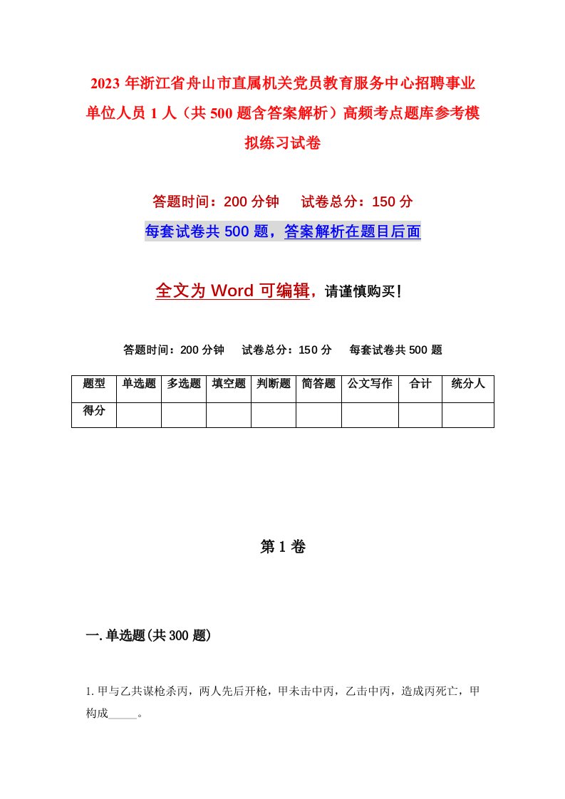 2023年浙江省舟山市直属机关党员教育服务中心招聘事业单位人员1人共500题含答案解析高频考点题库参考模拟练习试卷