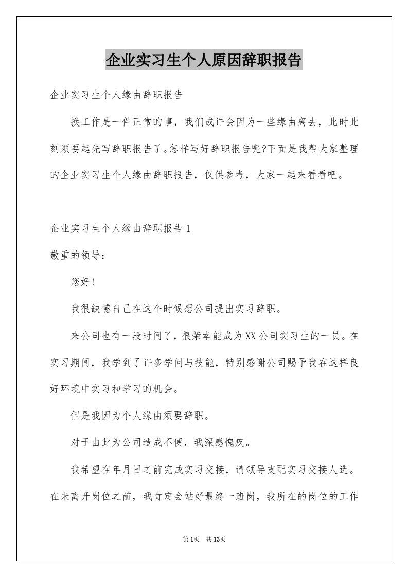 企业实习生个人原因辞职报告例文