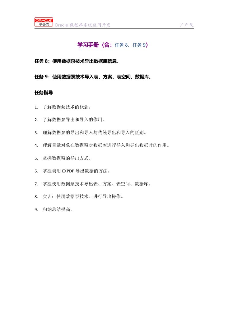 Oracle数据库系统应用开发实用教程学习手册