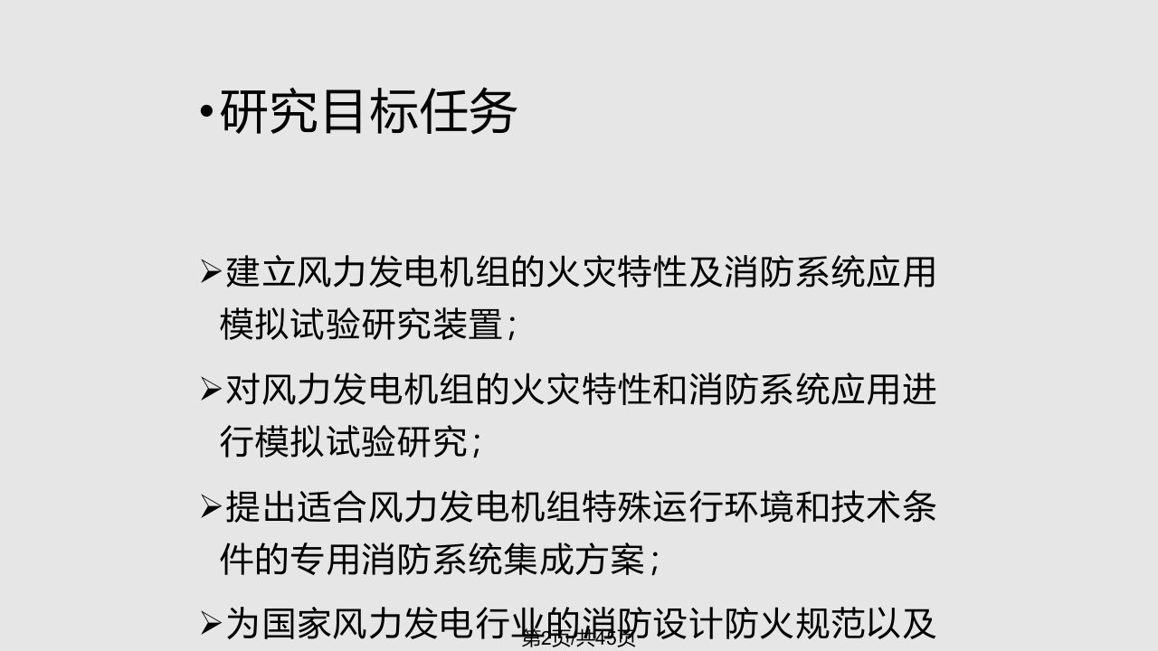 风力发电机组火灾特性及消防系统应用