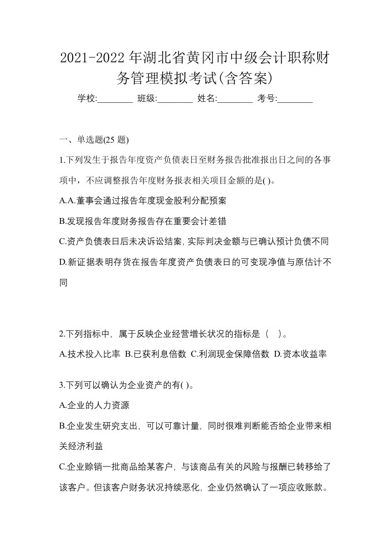 2021-2022年湖北省黄冈市中级会计职称财务管理模拟考试含答案