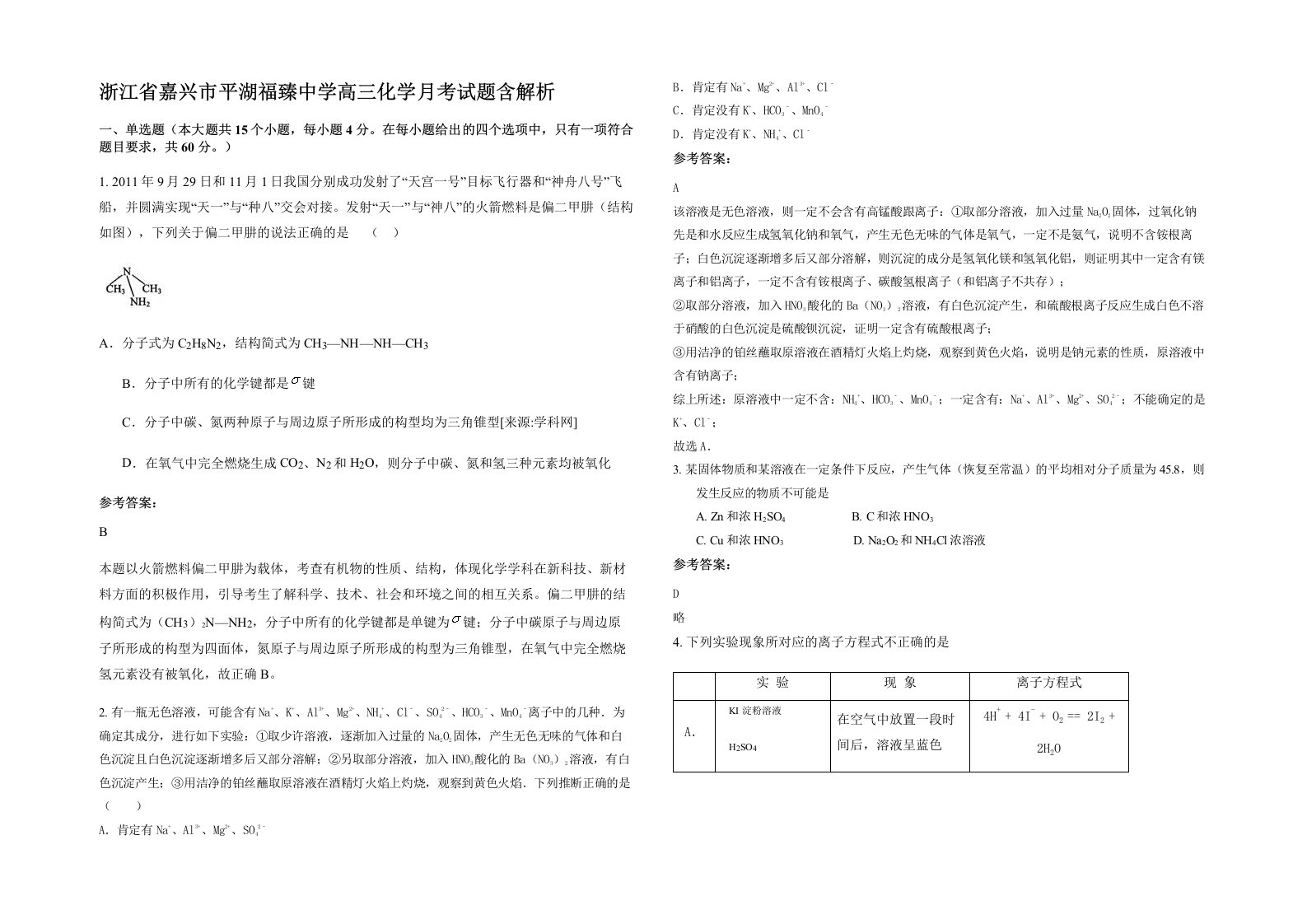 浙江省嘉兴市平湖福臻中学高三化学月考试题含解析