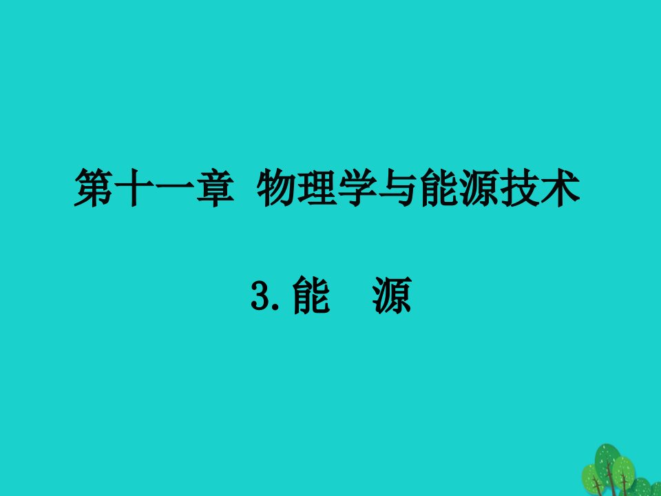 年九年级物理下册