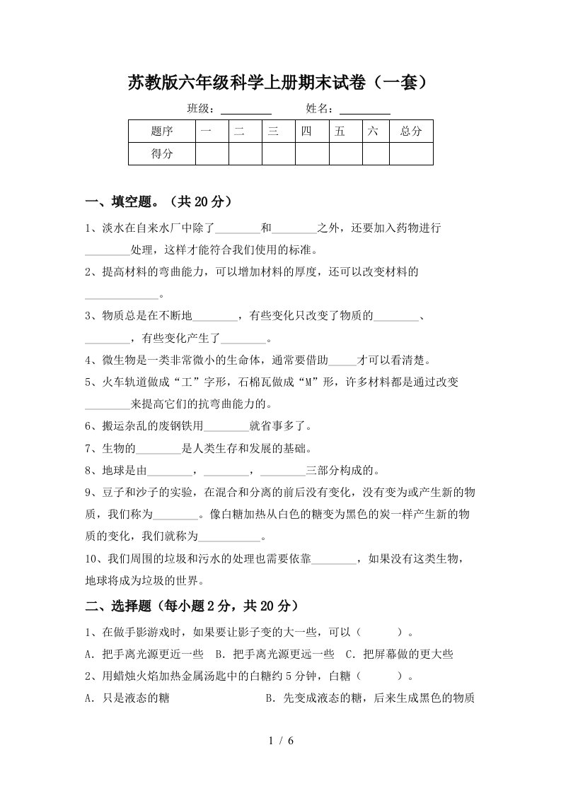 苏教版六年级科学上册期末试卷一套