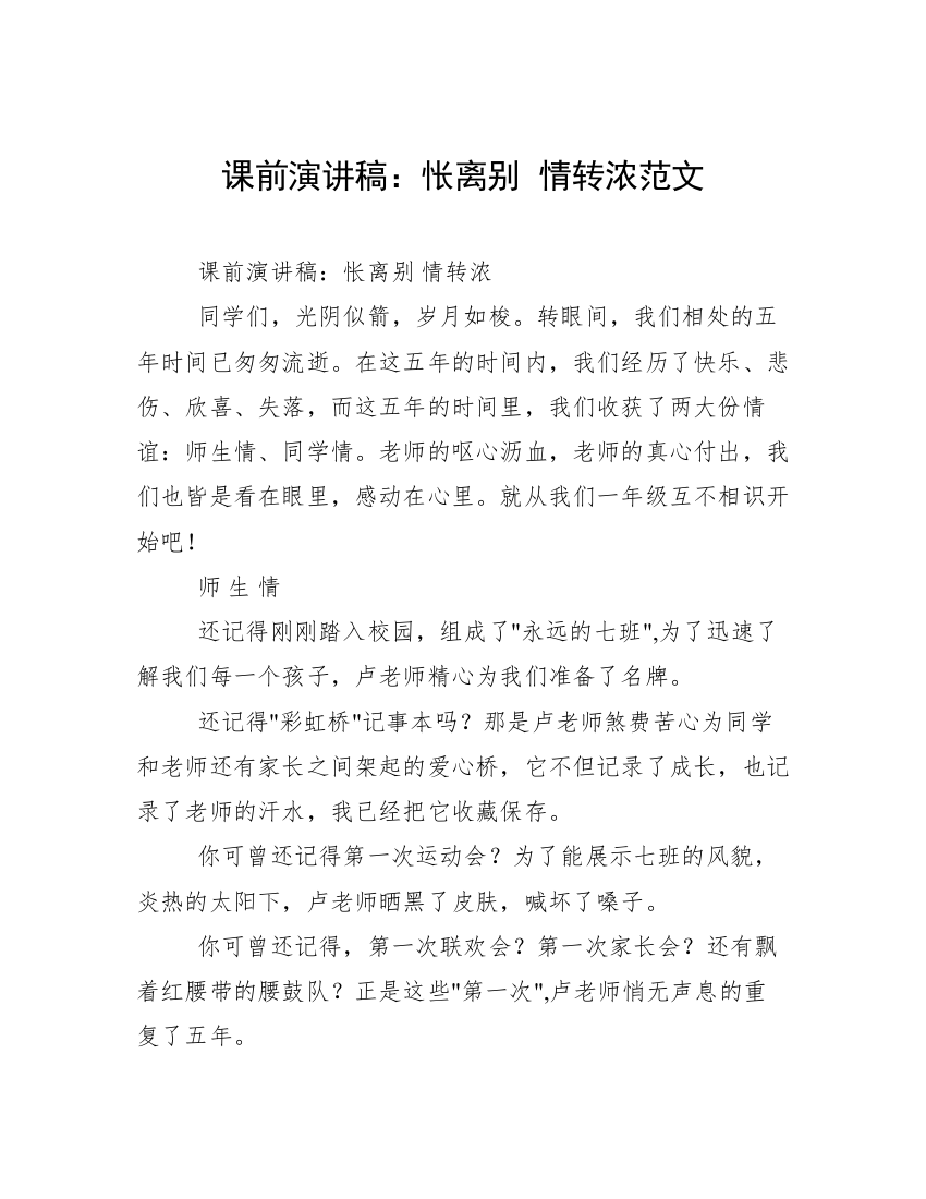 课前演讲稿：怅离别