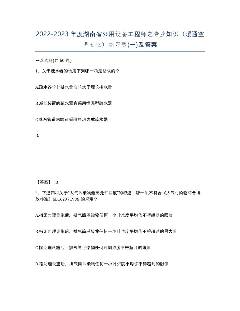 2022-2023年度湖南省公用设备工程师之专业知识暖通空调专业练习题一及答案