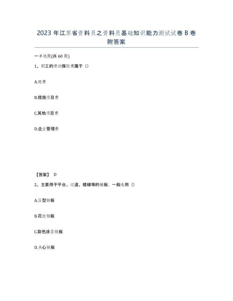 2023年江苏省资料员之资料员基础知识能力测试试卷B卷附答案