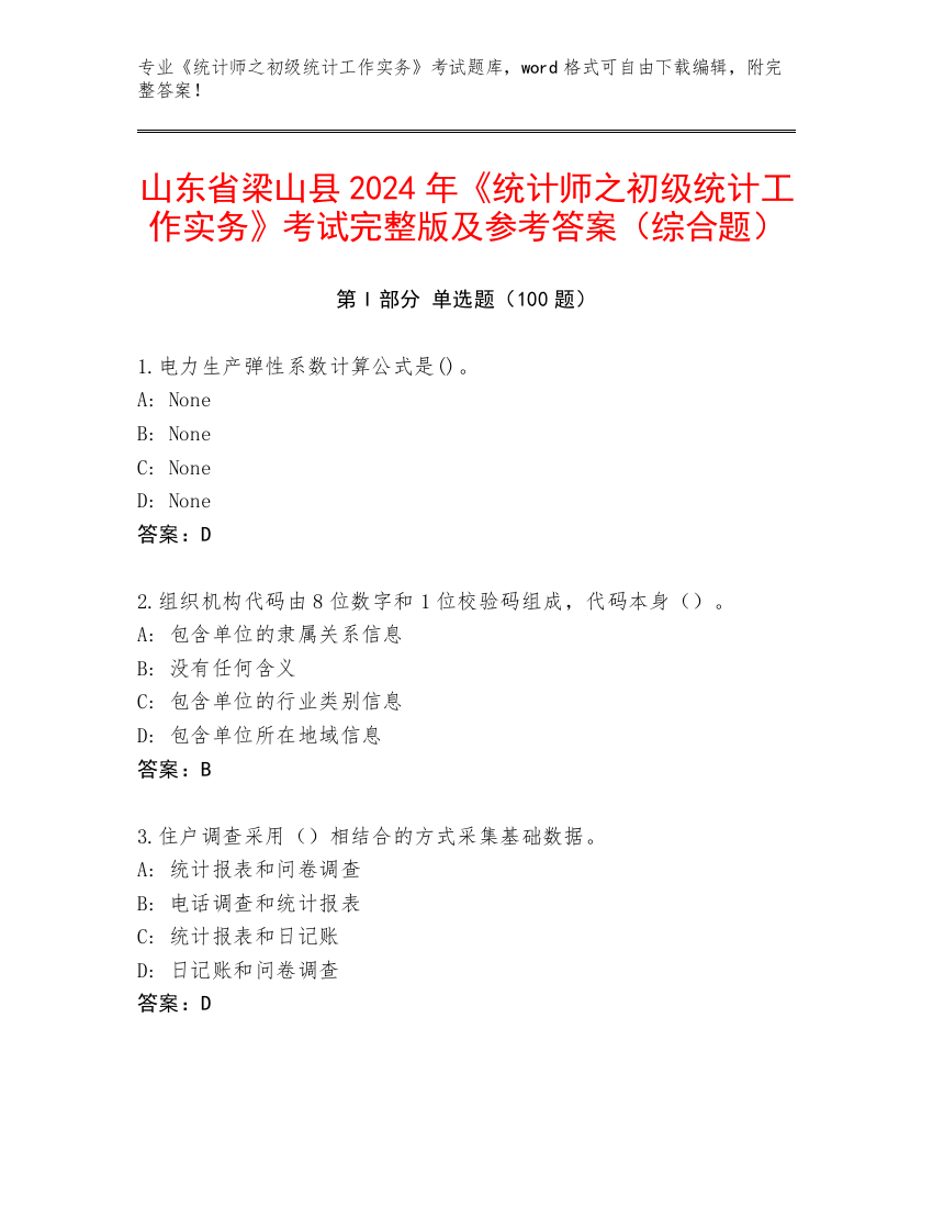 山东省梁山县2024年《统计师之初级统计工作实务》考试完整版及参考答案（综合题）