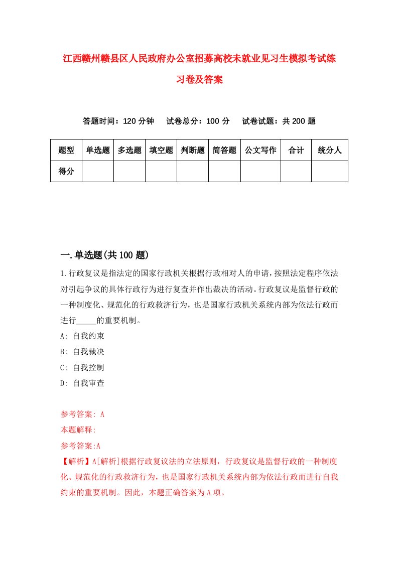 江西赣州赣县区人民政府办公室招募高校未就业见习生模拟考试练习卷及答案第9期