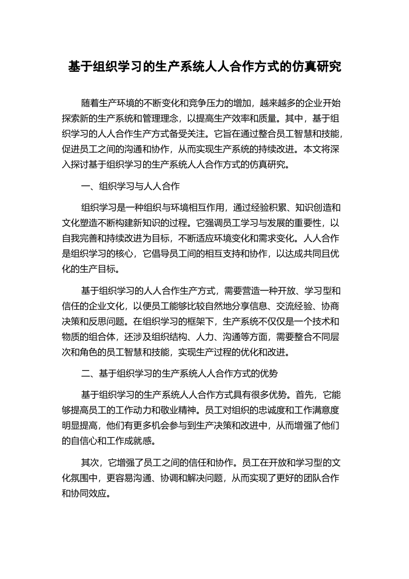 基于组织学习的生产系统人人合作方式的仿真研究