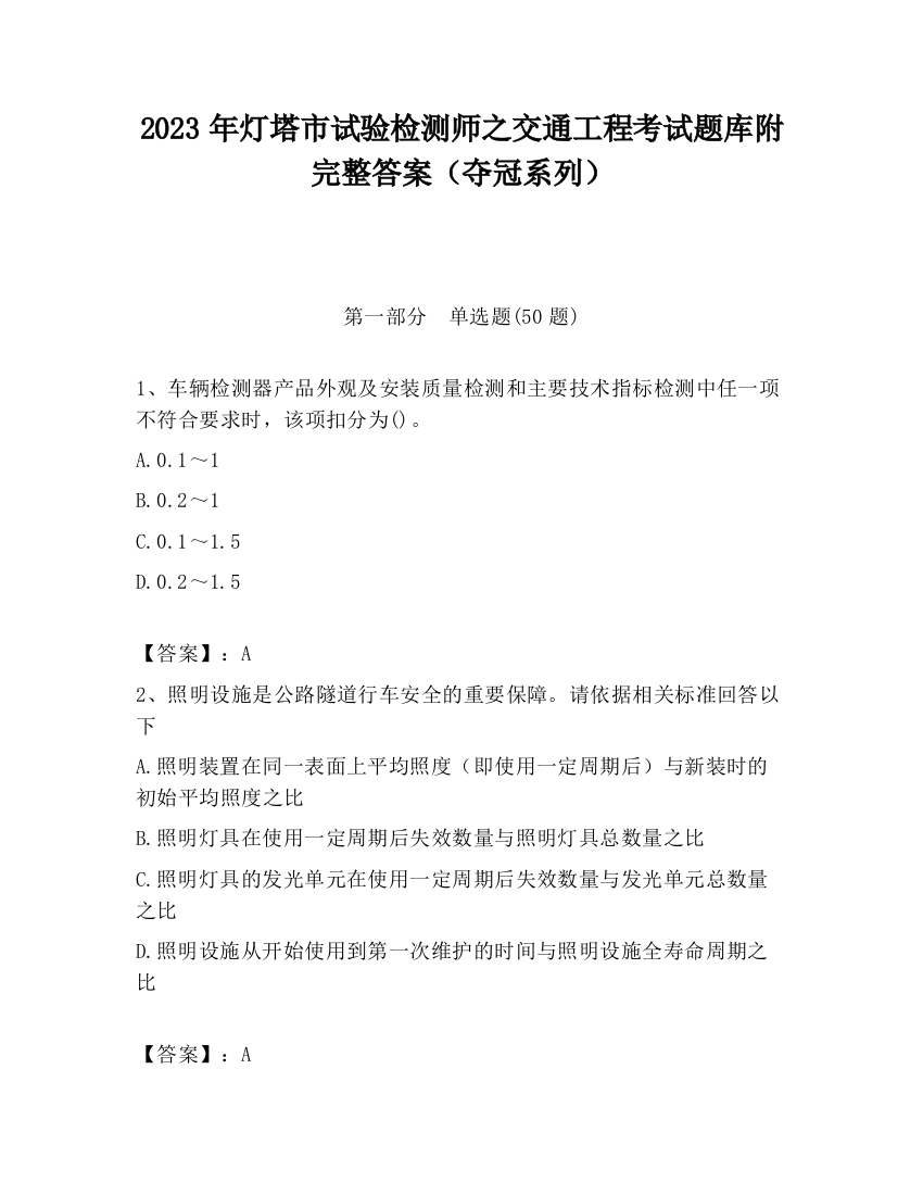 2023年灯塔市试验检测师之交通工程考试题库附完整答案（夺冠系列）