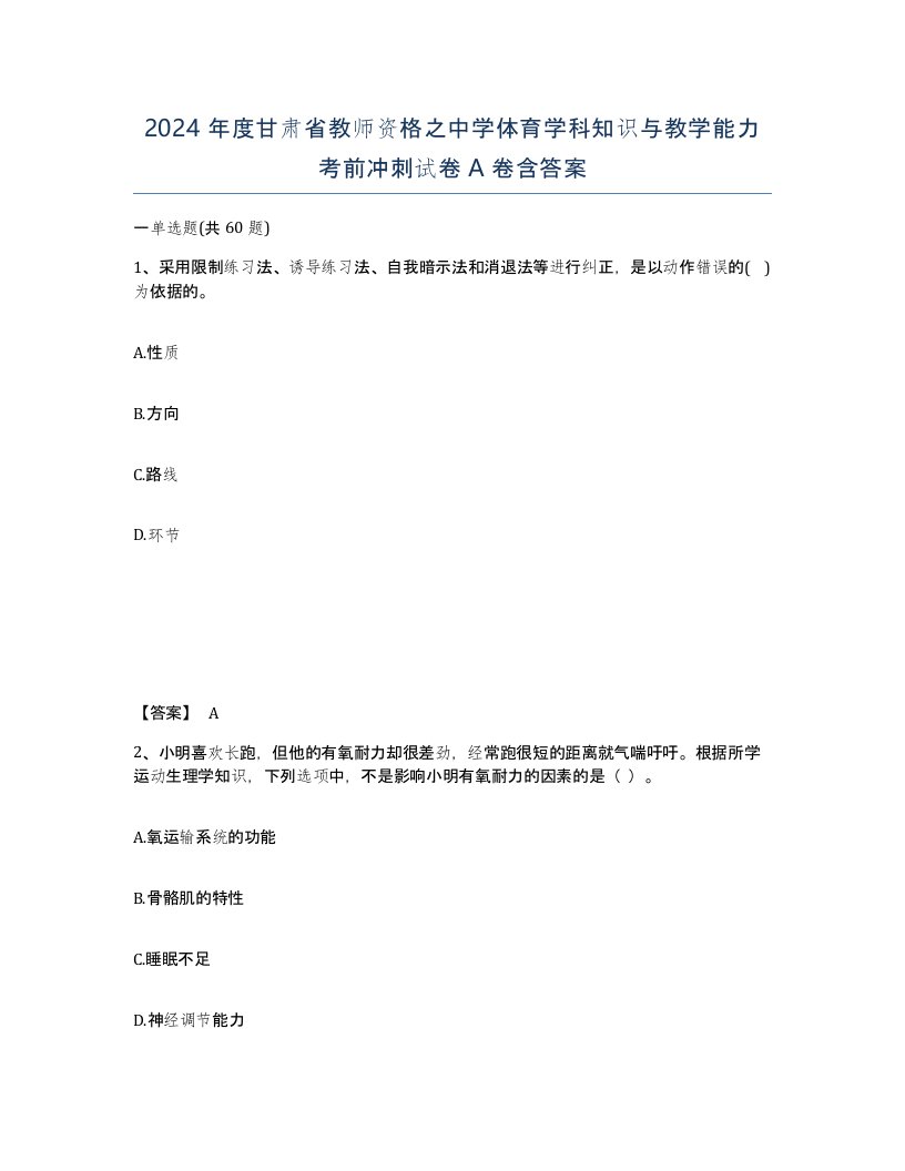 2024年度甘肃省教师资格之中学体育学科知识与教学能力考前冲刺试卷A卷含答案