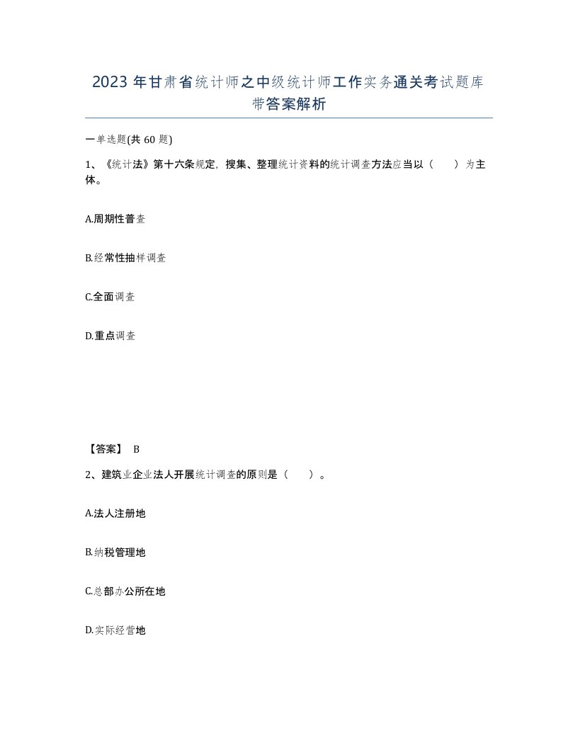 2023年甘肃省统计师之中级统计师工作实务通关考试题库带答案解析