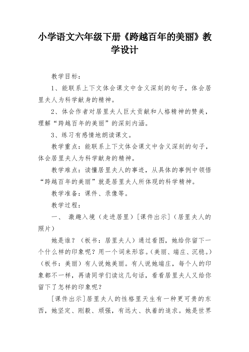 小学语文六年级下册《跨越百年的美丽》教学设计