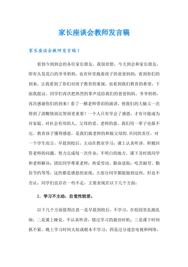 家长座谈会教师发言稿