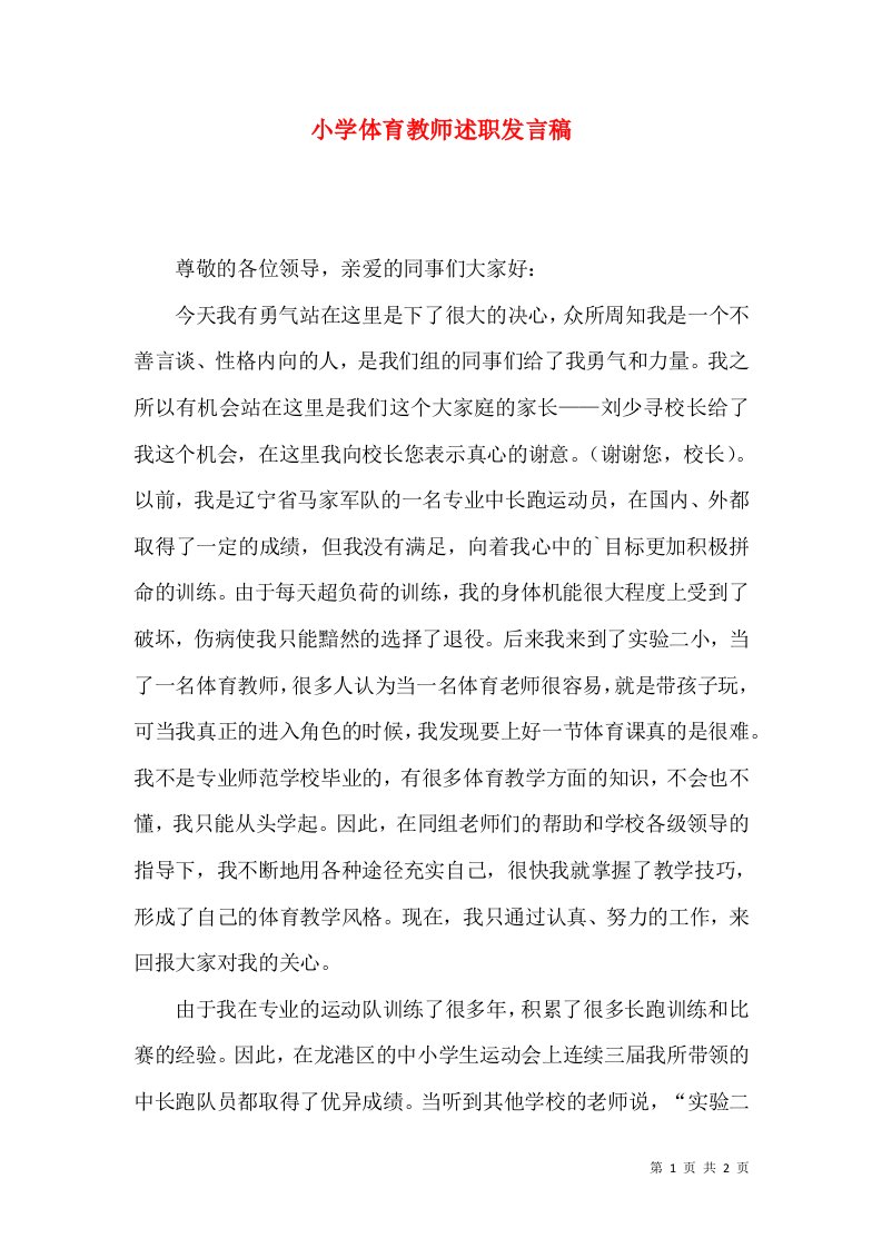 精编小学体育教师述职发言稿