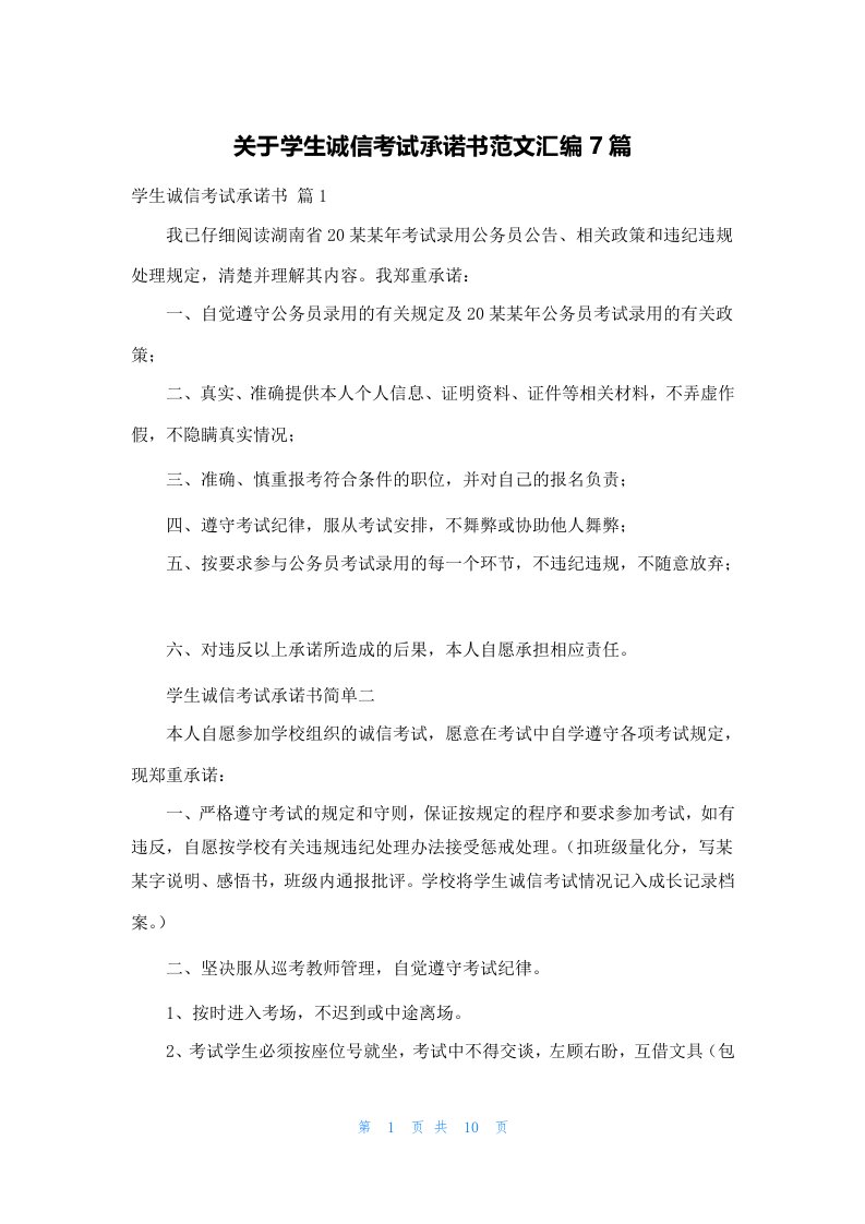 关于学生诚信考试承诺书范文汇编7篇