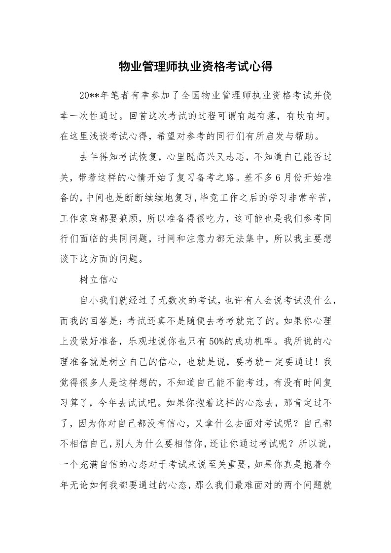 物业管理师执业资格考试心得