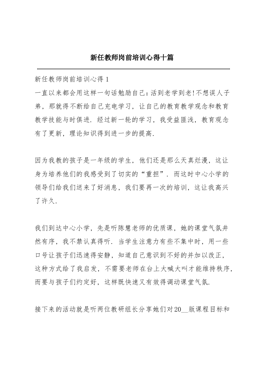 新任教师岗前培训心得十篇