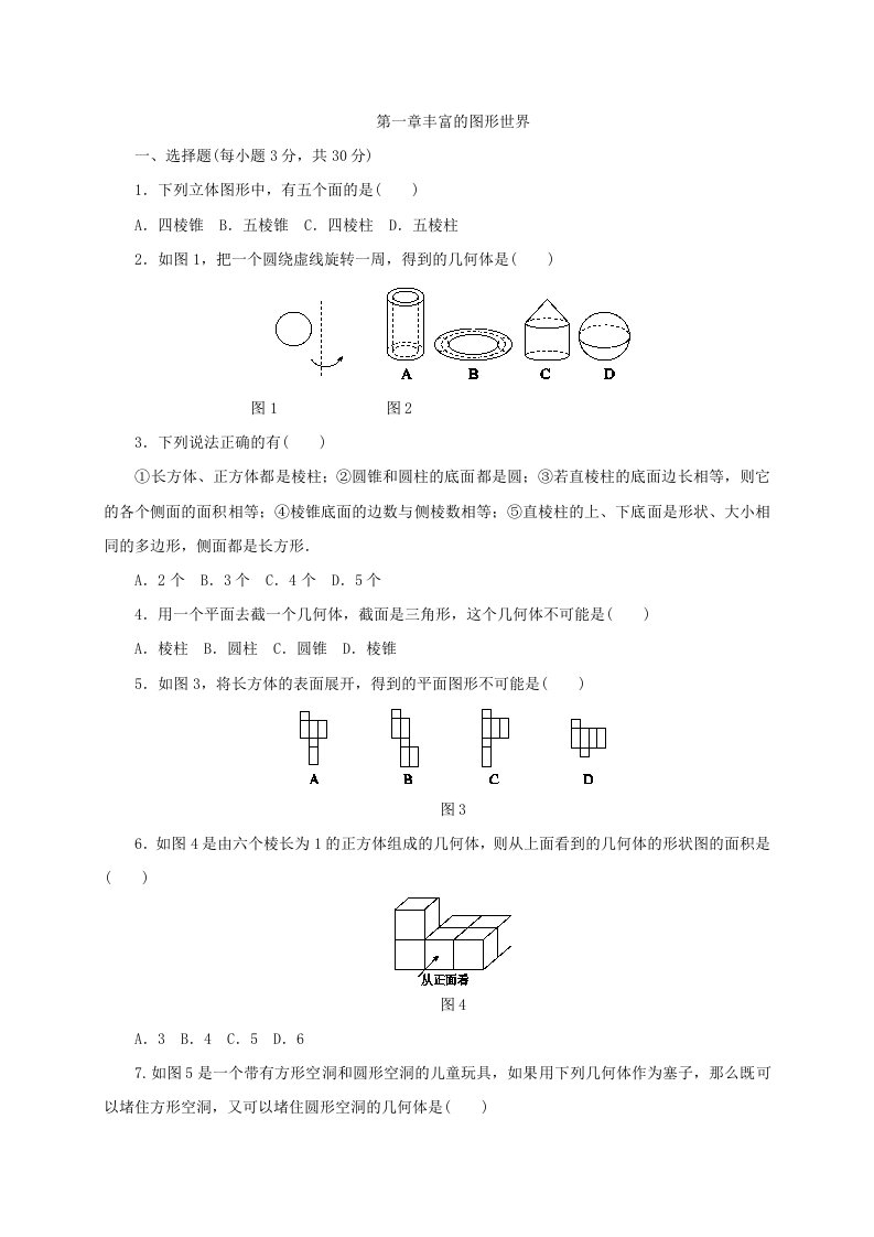 北师大版七年级数学上册第一章丰富的图形世界单元测试题含答案