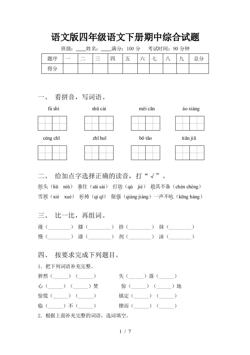 语文版四年级语文下册期中综合试题