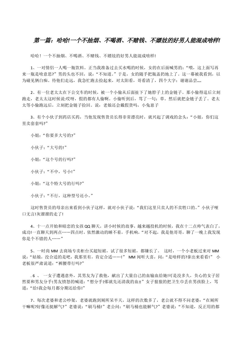 哈哈!一个不抽烟、不喝酒、不赌钱、不嫖妓的好男人能混成啥样!（共五则范文）[修改版]