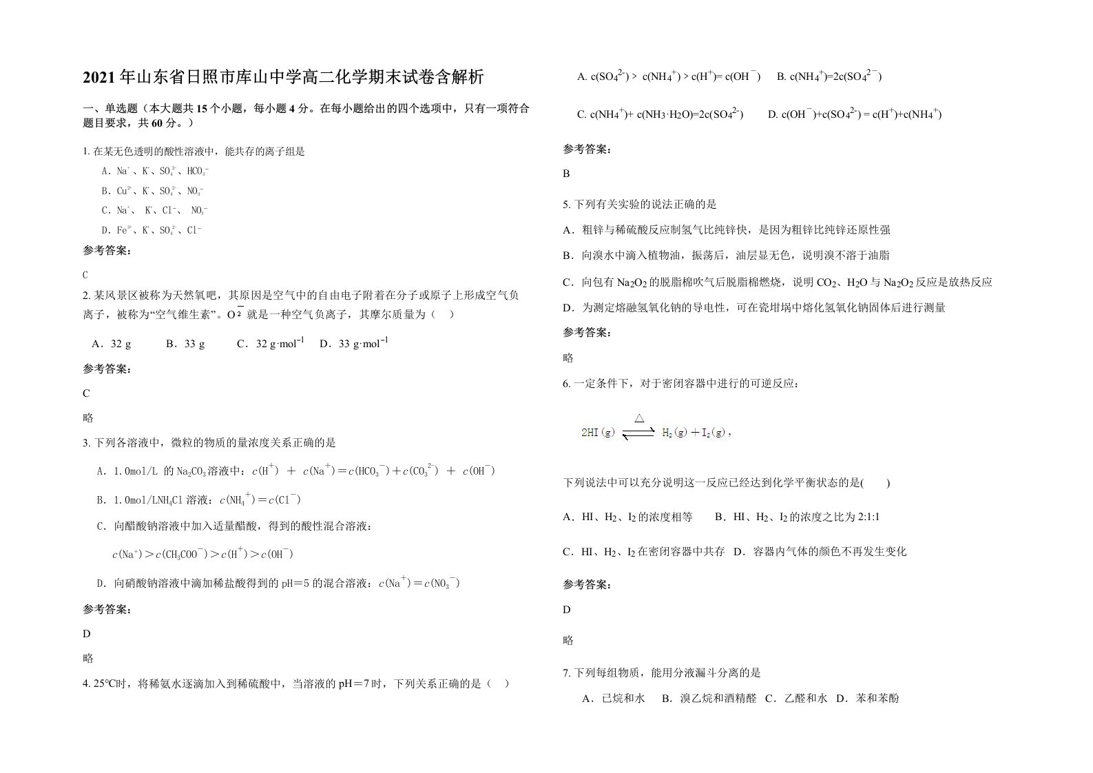 2021年山东省日照市库山中学高二化学期末试卷含解析