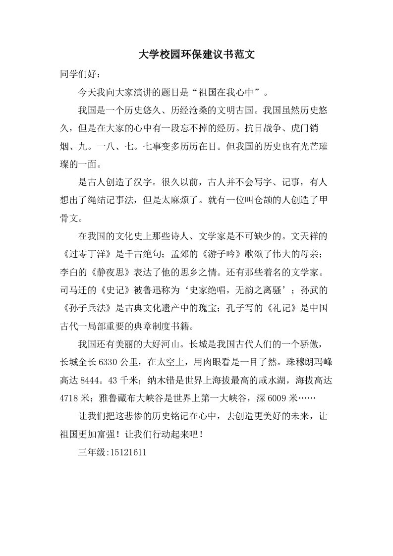 大学校园环保倡议书范文