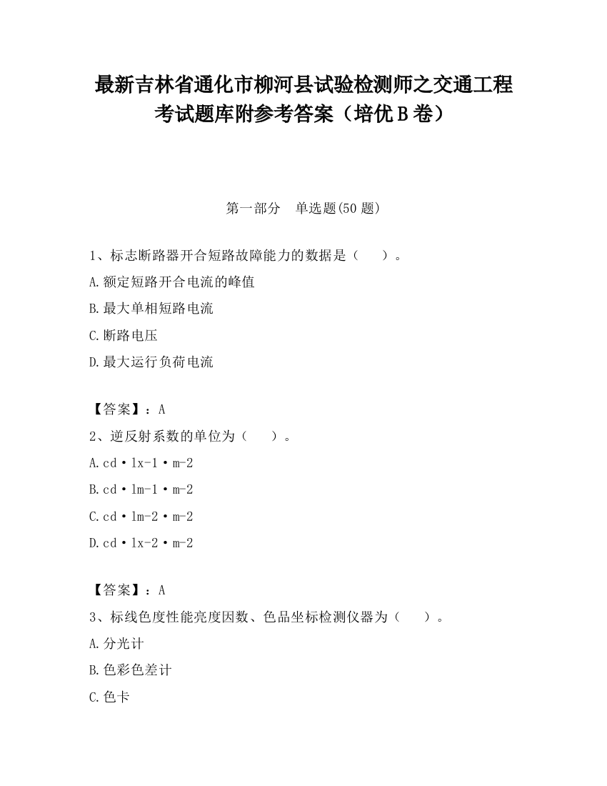 最新吉林省通化市柳河县试验检测师之交通工程考试题库附参考答案（培优B卷）