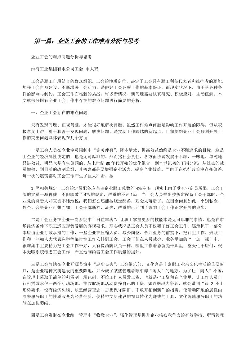 企业工会的工作难点分析与思考（最终5篇）[修改版]