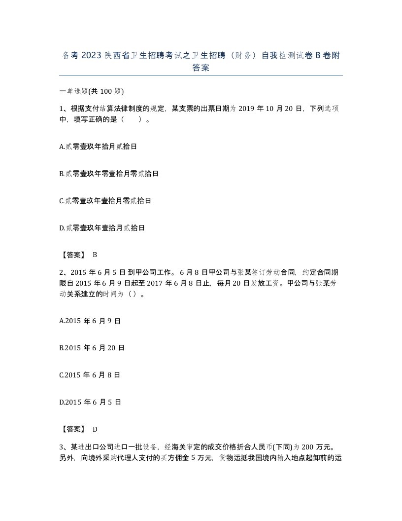 备考2023陕西省卫生招聘考试之卫生招聘财务自我检测试卷B卷附答案