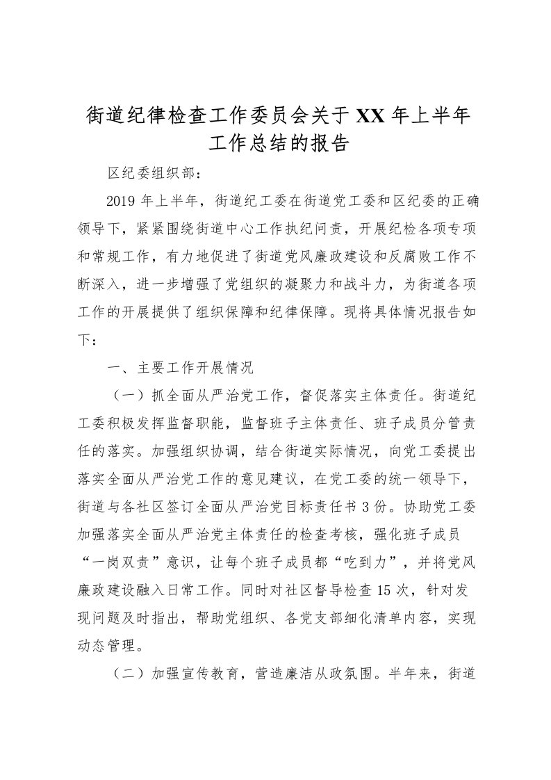 2022-街道纪律检查工作委员会关于年上半年工作总结的报告