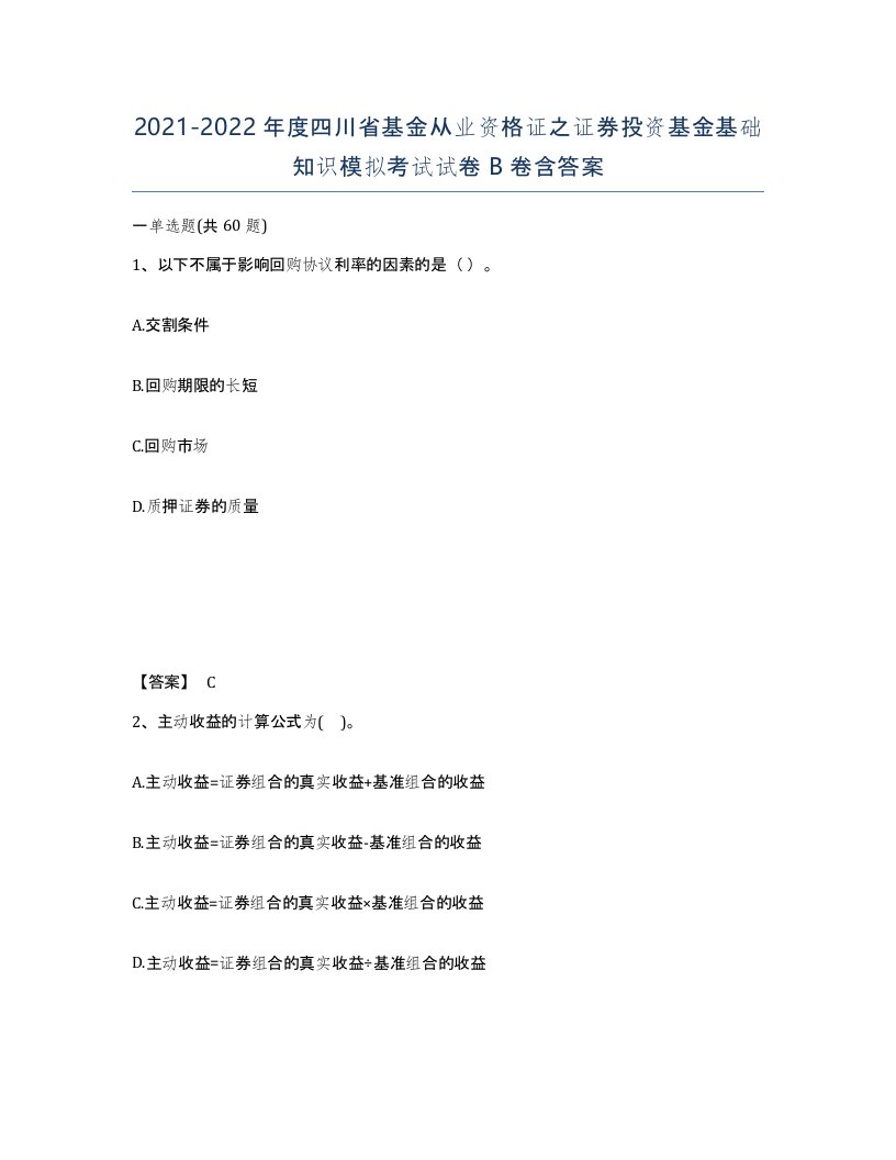 2021-2022年度四川省基金从业资格证之证券投资基金基础知识模拟考试试卷B卷含答案