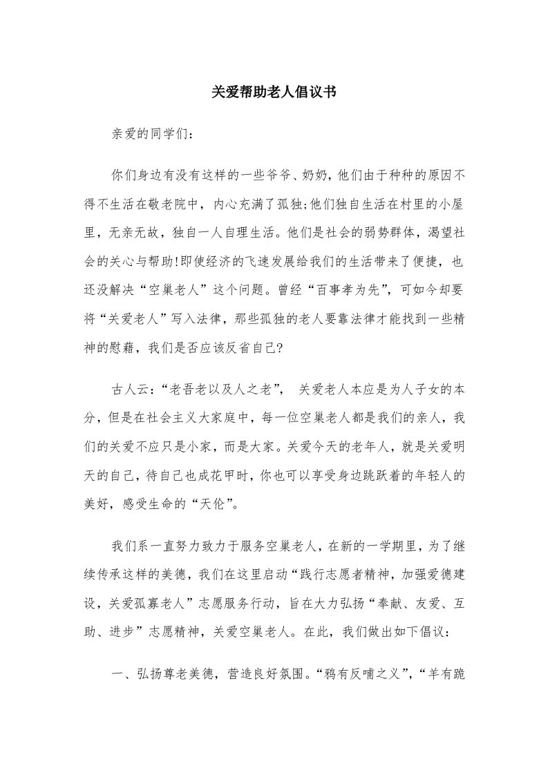 关爱帮助老人倡议书