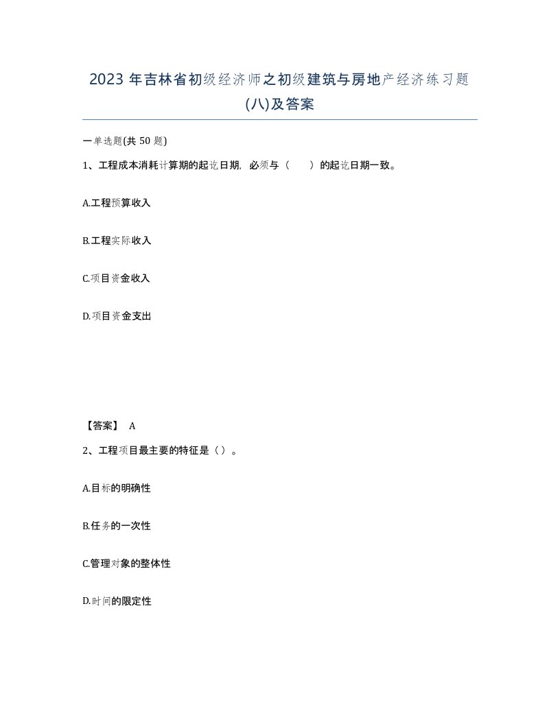 2023年吉林省初级经济师之初级建筑与房地产经济练习题八及答案