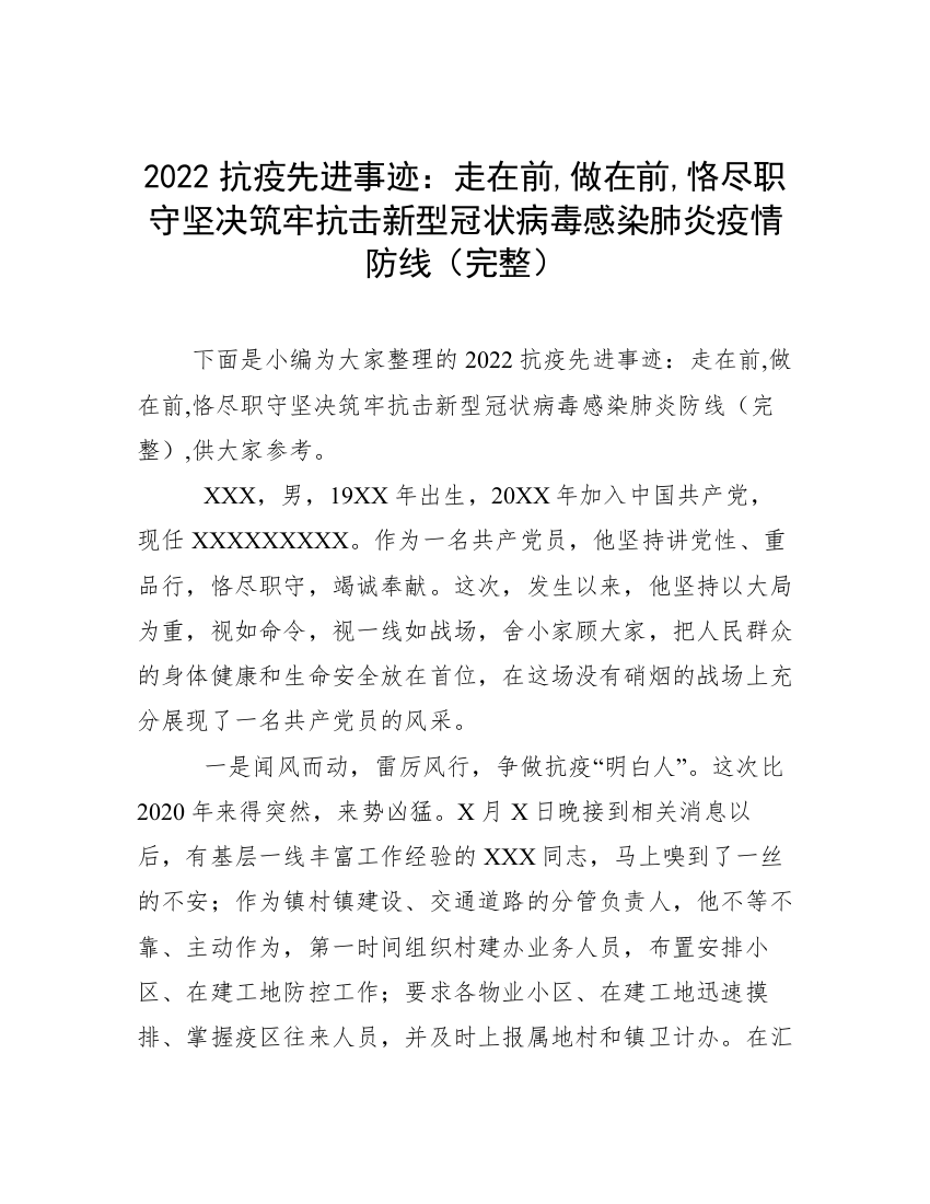 2022抗疫先进事迹：走在前,做在前,恪尽职守坚决筑牢抗击新型冠状病毒感染肺炎疫情防线（完整）