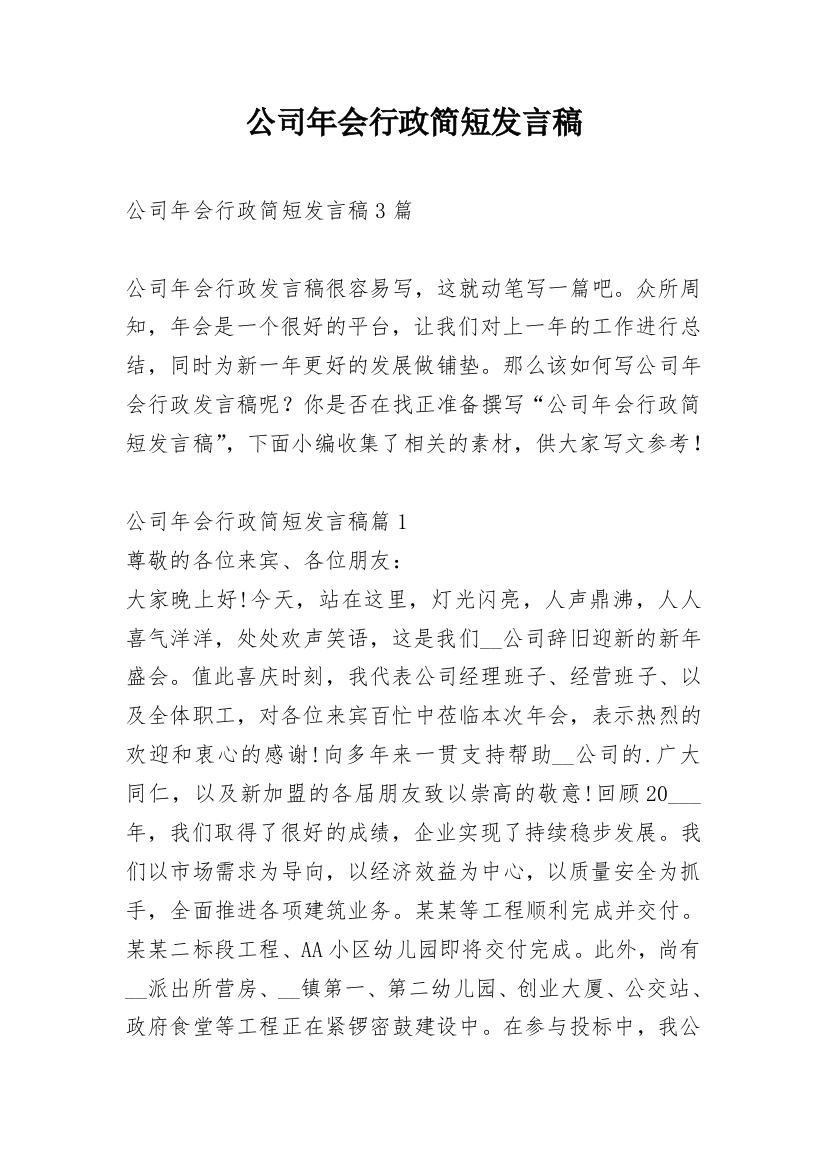 公司年会行政简短发言稿