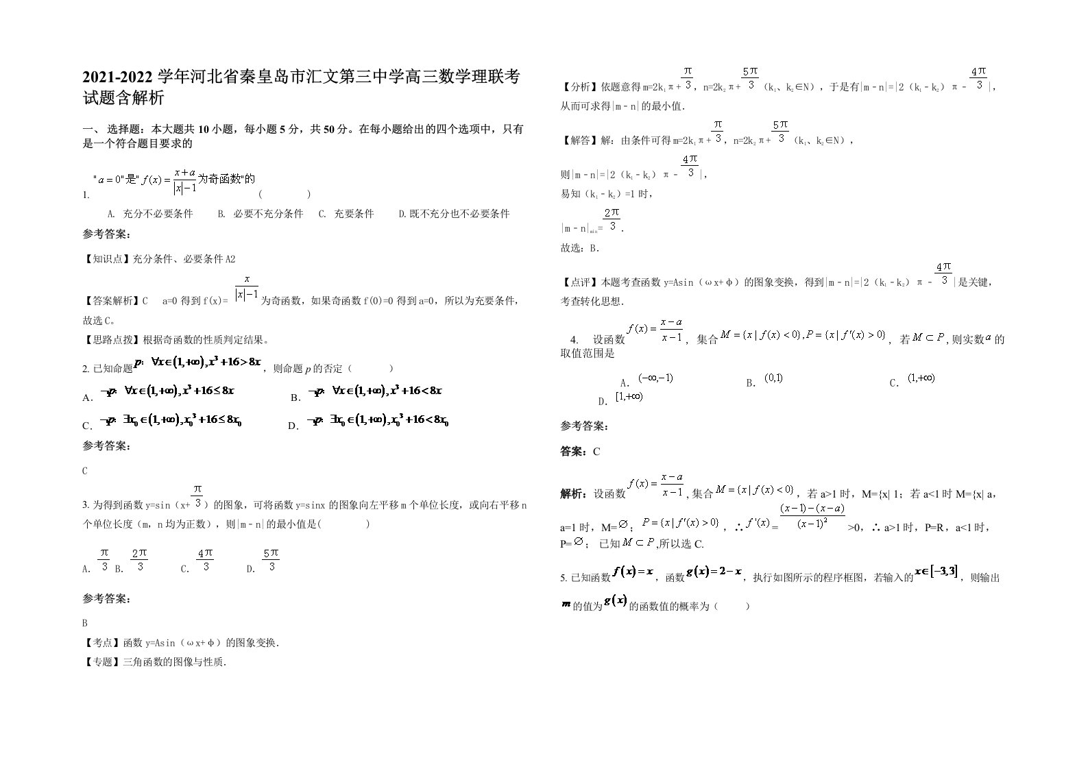 2021-2022学年河北省秦皇岛市汇文第三中学高三数学理联考试题含解析