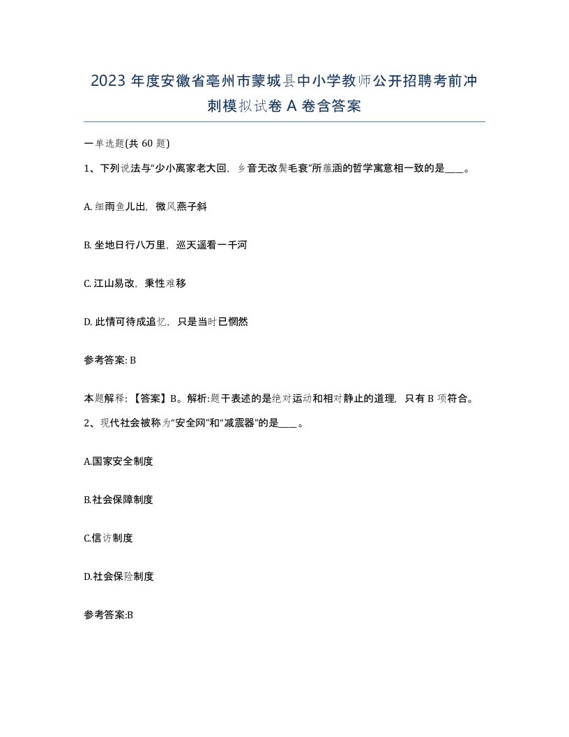 2023年度安徽省亳州市蒙城县中小学教师公开招聘考前冲刺模拟试卷A卷含答案