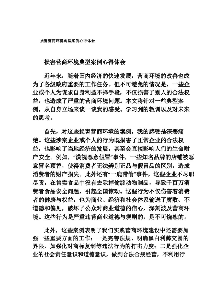 损害营商环境典型案例心得体会