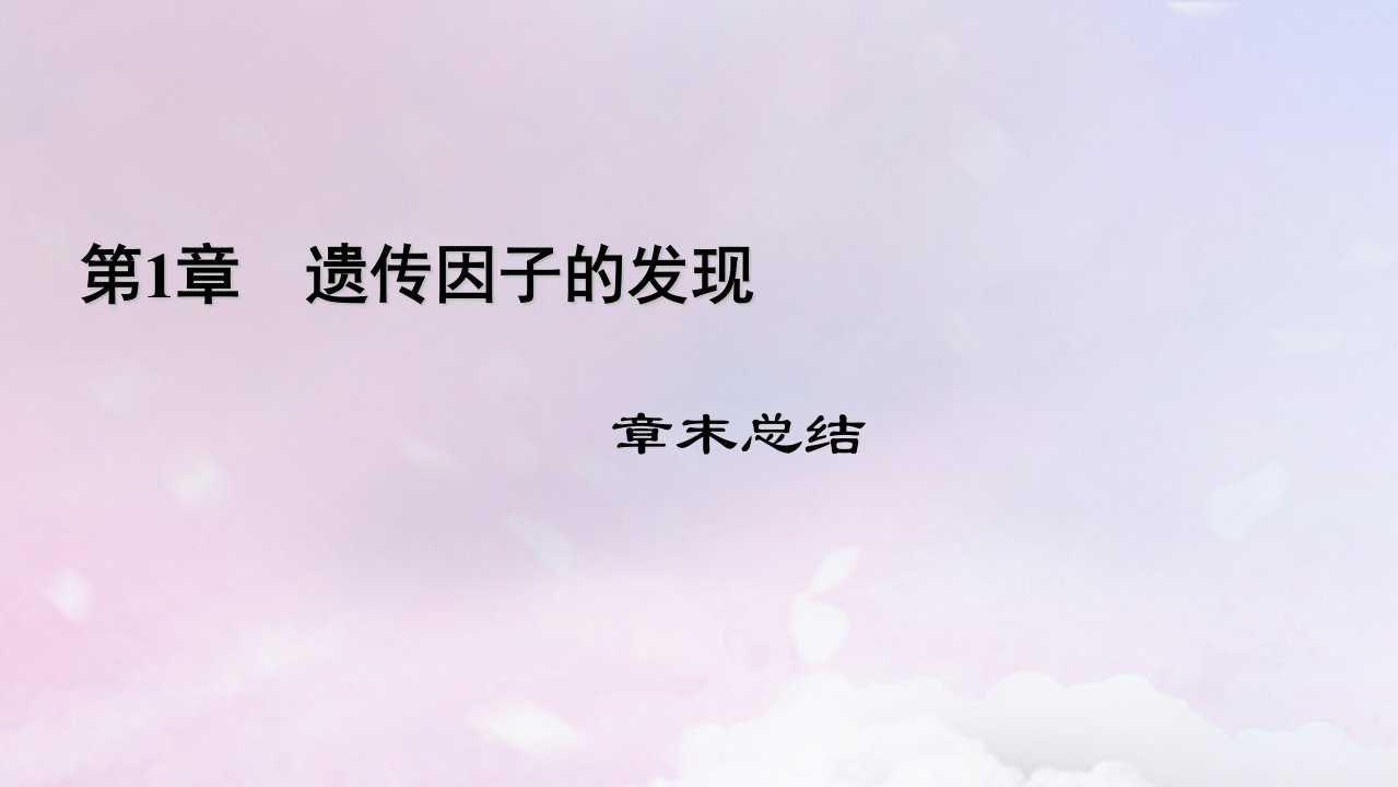 新教材适用2023_2024学年高中生物第1章遗传因子的发现章末总结课件新人教版必修2